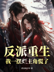 反派重生我一摆烂主角慌了阅读