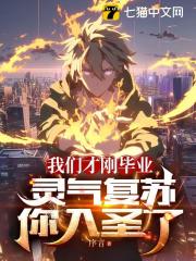 我们才刚毕业,灵气复苏你入圣了