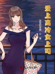 爱上高冷女上司陈铁白薇精彩