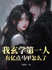我玄学第一人,有亿点马甲怎么了