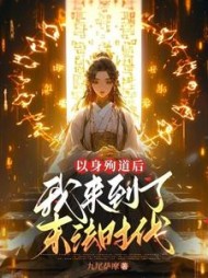 以身殉道后我来到了末法时代阅读