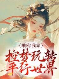 哦吼我靠控梦玩转平行世界苏云绮