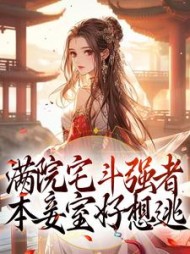 满院宅斗强者本妾室好想逃徐幼言