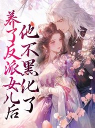 养了反派女儿后他不黑化了余洛棠