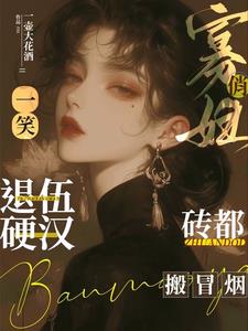 俏寡妇一笑，退伍硬汉砖都搬冒烟阅读