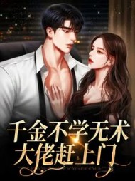 千金不学无术大佬赶上门孔汐妍