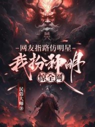 网友指路仿明星，我扮神明惊全网