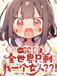 一觉睡醒！全世界只剩我一个女人阅读