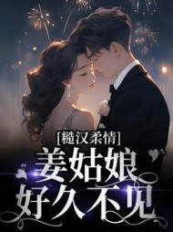 糙汉柔情：姜姑娘好久不见阅读