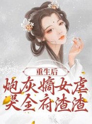 重生后炮灰嫡女虐哭全府渣渣程九鸢