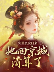 灾星幺女归来，她回京城清算了阅读