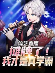 综艺直播：摊牌了！我才是真学霸阅读