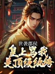 世袭郡侯，皇上骂我是顶级纨绔阅读