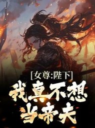 女尊:陛下,我真不想当帝夫司徒空