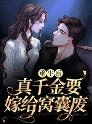 重生后,真千金要嫁给窝囊废乔卿卿