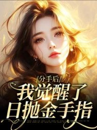 分手后,我觉醒了日抛金手指阅读
