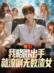 爽我略微出手就潦倒无数渣女阅读