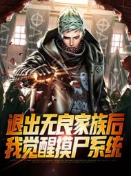 退出无良家族后,我觉醒摸尸系统无弹窗