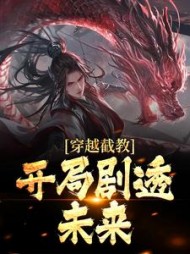 穿越截教,开局剧透未来苏寒