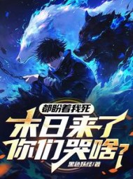 都盼着我死,末日来了你们哭啥阅读