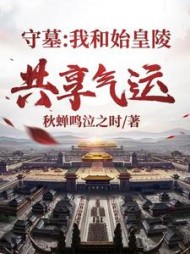 守墓：我和始皇陵共享气运小说阅读