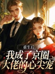 重生后我成了京圈大佬的心尖宠