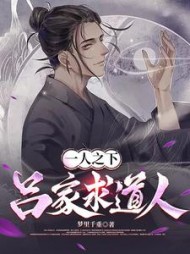 一人之下吕家求道人最新