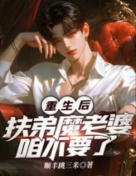 重生后,扶弟魔老婆咱不要了阅读