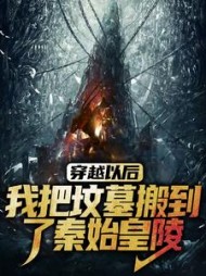 穿越以后，我把坟墓搬到了秦始皇陵小说阅读