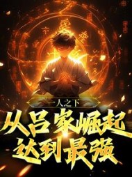 一人之下从吕家崛起达到最强吕谦