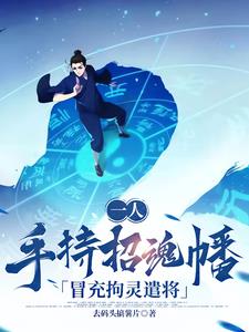 一人：手持招魂幡，冒充拘灵遣将阅读