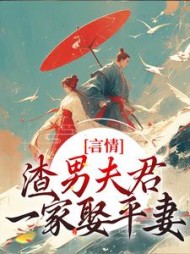言情：渣男夫君一家娶平妻？阅读