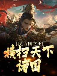 我，万国之王，横扫天下诸国阅读