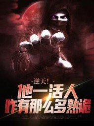 逆天！他一活人，咋有那么多熟诡阅读小说阅读