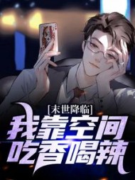 末世降临我靠空间吃香喝辣林楠