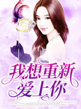 我想重新爱上你