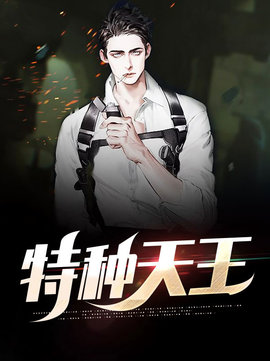 特种天王