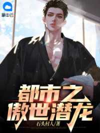 都市之傲世潜龙