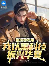 国运之战：我以黑科技振兴华夏
