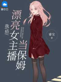 我给漂亮女主播当保姆小说阅读