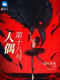 第十八号人偶小说阅读
