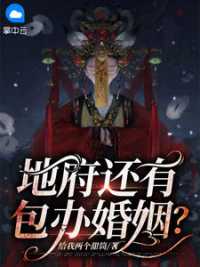 地府还有包办婚姻？小说阅读