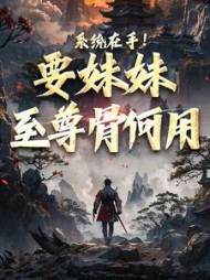 系统在手要妹妹至尊骨何用顾长歌