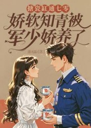 搪瓷缸通七零，娇软知青被军少娇养了阅读