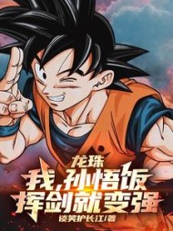 龙珠：我，孙悟饭，挥剑就变强