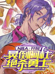 NBA：开局晃倒阿杜，绝杀勇士