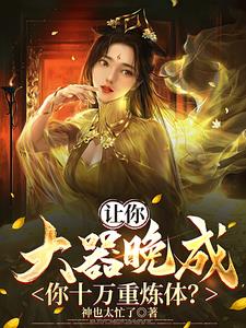 让你大器晚成,你十万重炼体阅读