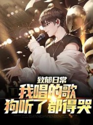 致郁日常:我唱的歌,狗听了都得哭完整版