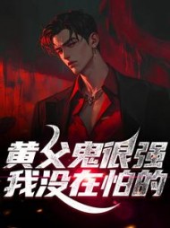 黄父鬼很强?我没在怕的(图笔)阅读