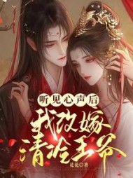 听见心声后我改嫁清冷王爷阅读